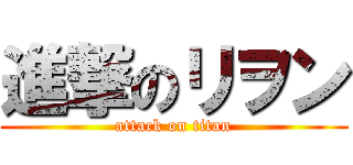 進撃のリヲン (attack on titan)