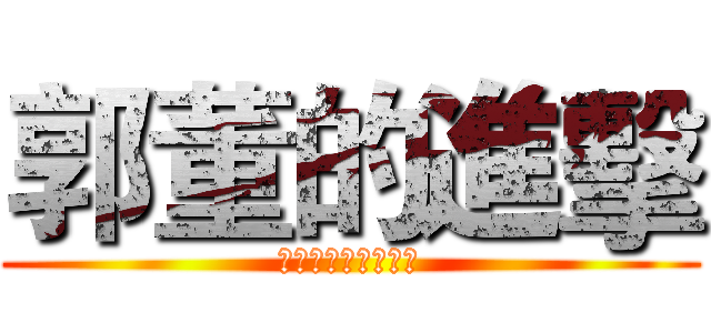 郭董的進擊 (アジアの黒衣　動く)