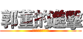 郭董的進擊 (アジアの黒衣　動く)