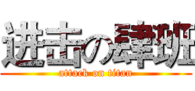 进击の肆班 (attack on titan)
