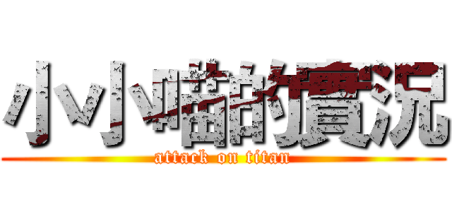 小小喵的實況 (attack on titan)