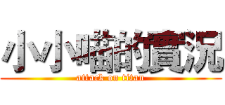 小小喵的實況 (attack on titan)