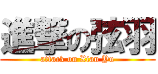 進撃の弦羽 (attack on Xian Yu)