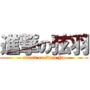 進撃の弦羽 (attack on Xian Yu)