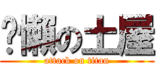 偷懶の土屋 (attack on titan)