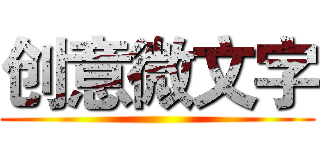 创意微文字 ()