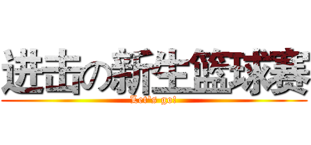 进击の新生篮球赛 (Let's go!)