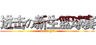 进击の新生篮球赛 (Let's go!)