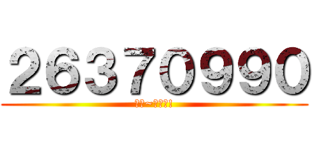 ２６３７０９９０ (收人~快來唄!)