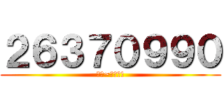 ２６３７０９９０ (收人~快來唄!)