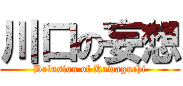 川口の妄想 (Delusion of Kawaguchi)