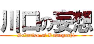 川口の妄想 (Delusion of Kawaguchi)