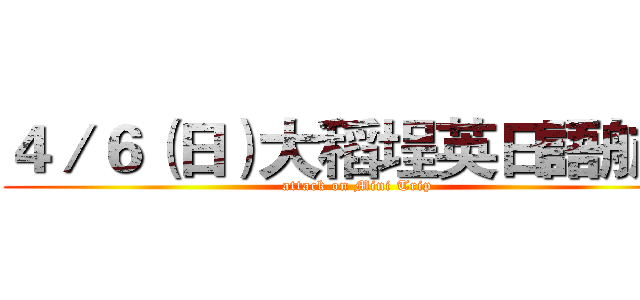 ４／６（日）大稻埕英日語航班 (attack on Mini Trip)