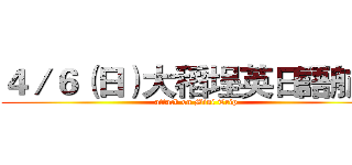 ４／６（日）大稻埕英日語航班 (attack on Mini Trip)