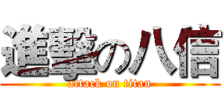 進擊の八信 (attack on titan)