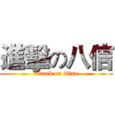 進擊の八信 (attack on titan)