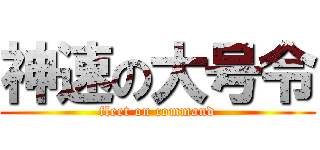 神速の大号令 (fleet on command)