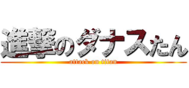 進撃のダナスたん (attack on titan)