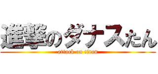進撃のダナスたん (attack on titan)