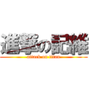 進撃の記維 (attack on titan)