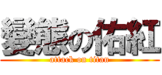 變態の佑紅 (attack on titan)