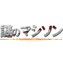 謎のマシソン (a mystery Mathieson)