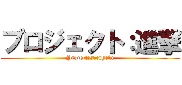 プロジェクト：進撃 (Project:shingeki)