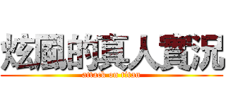 炫風的真人實況 (attack on titan)