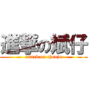 進撃の斌仔 (attack on chouju)