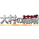 大村の結婚 (attack on naoki)