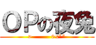 ＯＰの夜兔 (>          0<\"\")