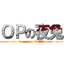 ＯＰの夜兔 (>          0<\"\")