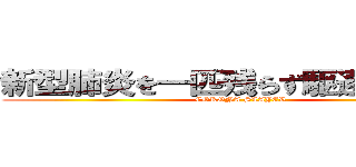 新型肺炎を一匹残らず駆逐してやる！ (CORONA SLAYER)