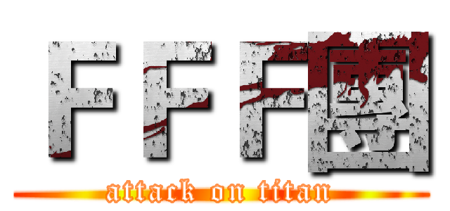 ＦＦＦ團 (attack on titan)