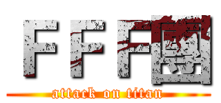 ＦＦＦ團 (attack on titan)