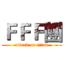 ＦＦＦ團 (attack on titan)