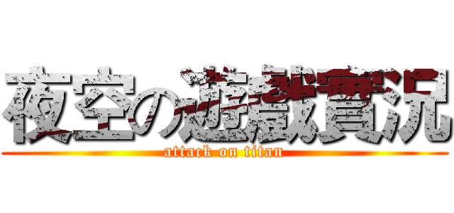 夜空の遊戲實況 (attack on titan)