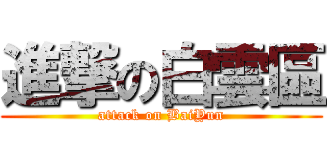 進撃の白雲區 (attack on BaiYun)