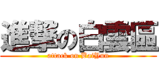 進撃の白雲區 (attack on BaiYun)