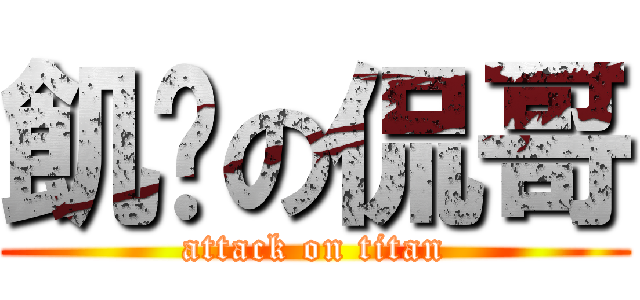 飢渴の侃哥 (attack on titan)