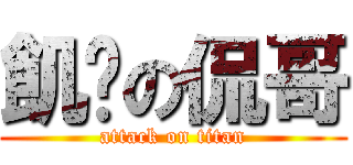 飢渴の侃哥 (attack on titan)