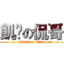 飢渴の侃哥 (attack on titan)