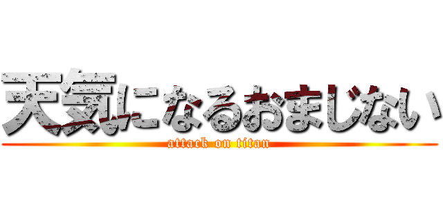 天気になるおまじない (attack on titan)