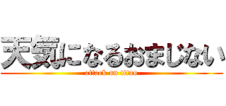 天気になるおまじない (attack on titan)