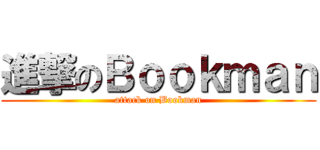 進撃のＢｏｏｋｍａｎ (attack on Bookman)