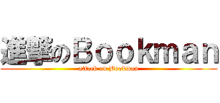 進撃のＢｏｏｋｍａｎ (attack on Bookman)