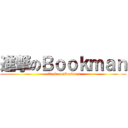 進撃のＢｏｏｋｍａｎ (attack on Bookman)