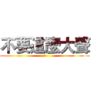 不要這麼大聲 (我)