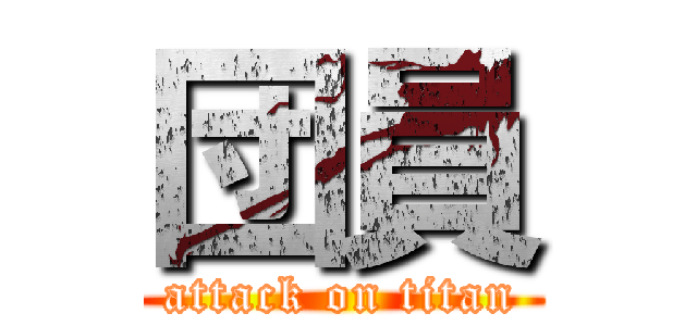 団員 (attack on titan)