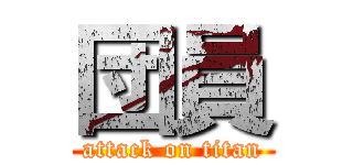 団員 (attack on titan)